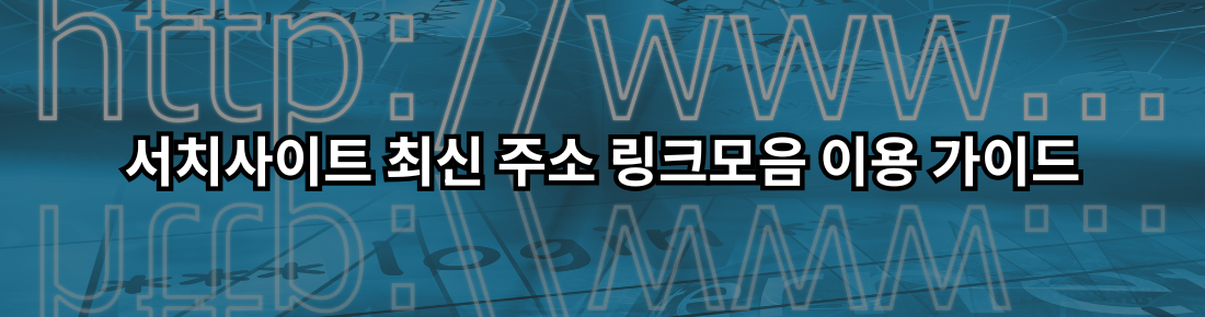 서치사이트 최신 주소 모음 이용 가이드