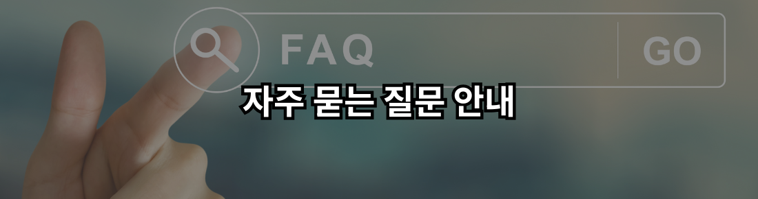 자주 묻는 질문 안내